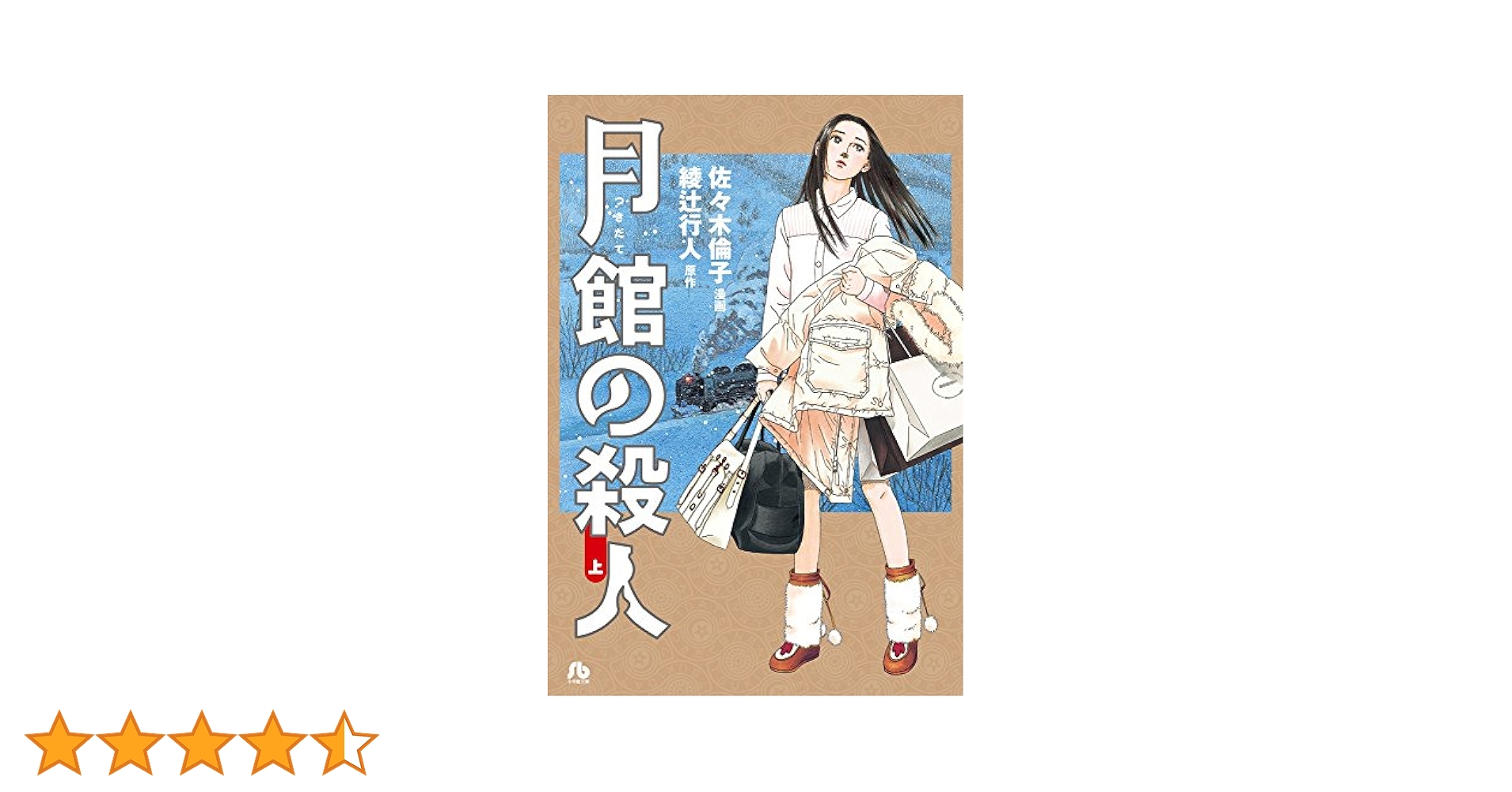 綾辻行人　館シリーズ全巻(月館の殺人なしです) 月館の殺人 (上) (小学館文庫 あN 1) | 佐々木 倫子, 綾辻 行人